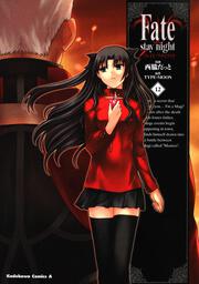 Ｆａｔｅ／ｓｔａｙ　ｎｉｇｈｔ　（１２）