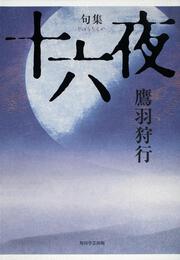 句集　十六夜
