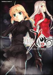 Ｆａｔｅ／Ｚｅｒｏ　（２）
