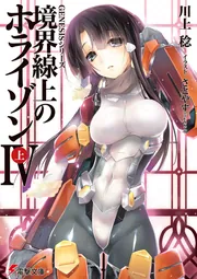 ＧＥＮＥＳＩＳシリーズ 境界線上のホライゾンＩＶ＜上＞の書影