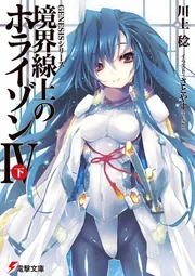 ＧＥＮＥＳＩＳシリーズ 境界線上のホライゾンＩＶ＜下＞の書影
