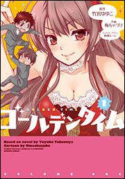 ゴールデンタイム　（１）の書影