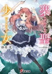 楽聖少女の書影