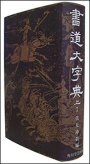 角川書道大字典　上１【プリントオンデマンド版】
