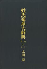 姓氏家系大辞典　第二巻　上（キ‐シ）【プリントオンデマンド版】