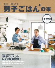 男子ごはんの本　その12