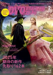DVD＆動画配信でーた　２０２５年２月号