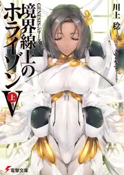 ＧＥＮＥＳＩＳシリーズ 境界線上のホライゾンＶ＜上＞の書影