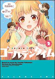 ゴールデンタイム　（２）の書影
