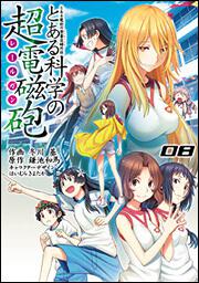 とある魔術の禁書目録外伝 とある科学の超電磁砲（８）の書影