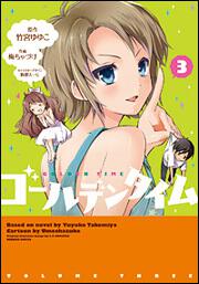 ゴールデンタイム（３）の書影