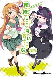 ４コマ公式アンソロジー 俺の妹がこんなに可愛いわけがないの書影