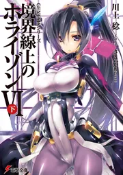 ＧＥＮＥＳＩＳシリーズ 境界線上のホライゾンＶＩ＜下＞の書影