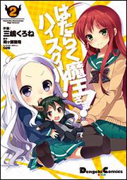 はたらく魔王さま！　ハイスクール！　２の書影