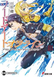 ソードアート・オンライン１３ アリシゼーション・ディバイディング