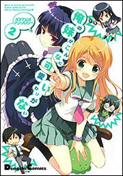 ４コマ公式アンソロジー 俺の妹がこんなに可愛いわけがない（２）の書影
