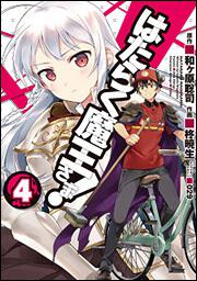 はたらく魔王さま！（４）の書影