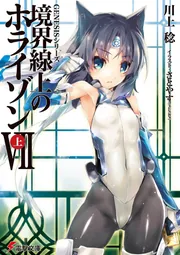 ＧＥＮＥＳＩＳシリーズ 境界線上のホライゾンＶＩＩ＜上＞の書影