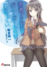 青春ブタ野郎はバニーガール先輩の夢を見ないの書影
