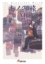 キノの旅VI the Beautiful World