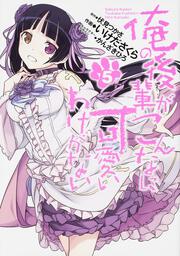 俺の後輩がこんなに可愛いわけがない（５）の書影