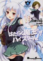 はたらく魔王さま！　ハイスクール！　４の書影