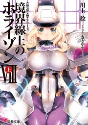 GENESISシリーズ 境界線上のホライゾンＶＩＩＩ＜上＞の書影