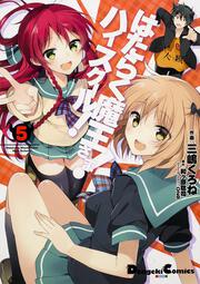 はたらく魔王さま!　ハイスクール!　5の書影