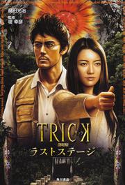 ＴＲＩＣＫ劇場版　ラストステージ