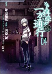 とある魔術の禁書目録外伝 とある科学の一方通行（４）の書影