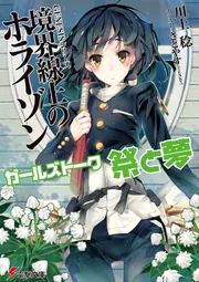GENESISシリーズ　境界線上のホライゾン ガールズトーク　祭と夢の書影