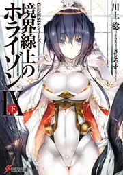 GENESISシリーズ 境界線上のホライゾンIX＜下＞の書影