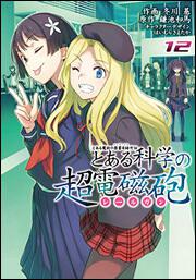 とある魔術の禁書目録外伝 とある科学の超電磁砲（１２）の書影