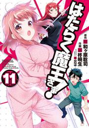 はたらく魔王さま!（１１）の書影