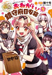 艦隊これくしょん　-艦これ- おねがい！鎮守府目安箱１