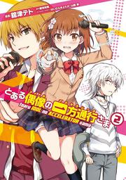 とある偶像の一方通行さま（２）の書影