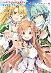 ソードアート・オンライン　電撃コミックアンソロジー １ 彼と剣と彼女と恋と。の書影