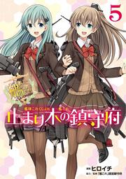 艦隊これくしょん　-艦これ-　止まり木の鎮守府５