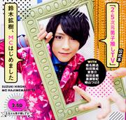 「2.5次元男子推しTV」公式本　鈴木拡樹、MCはじめました