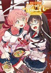 艦隊これくしょん　-艦これ- 電撃コミックアンソロジー　佐世保鎮守府編16