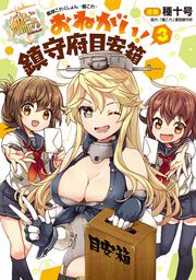 艦隊これくしょん　-艦これ- おねがい！鎮守府目安箱3