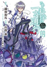 とある魔術の禁書目録外伝 とある科学の一方通行（９）の書影