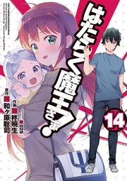 はたらく魔王さま!（１４）の書影