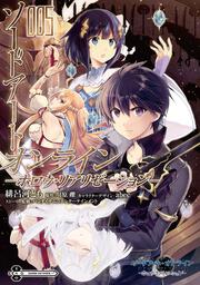 ソードアート・オンライン　-ホロウ・リアリゼーション- ５の書影