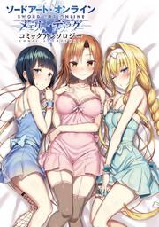 ソードアート・オンライン　メモリー・デフラグ　コミックアンソロジーの書影