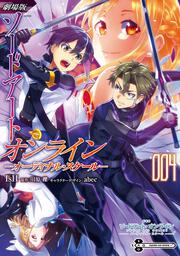 劇場版　ソードアート・オンライン　-オーディナル・スケール-　4の書影