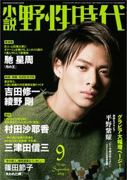 小説　野性時代　第１９０号　２０１９年９月号