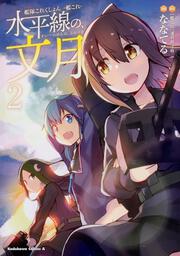 艦隊これくしょん　‐艦これ‐　水平線の、文月　（2）