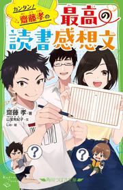 カンタン！　齋藤孝の 最高の読書感想文