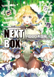 GENESISシリーズ 境界線上のホライゾン NEXT BOX HDDD英国編〈中〉の書影